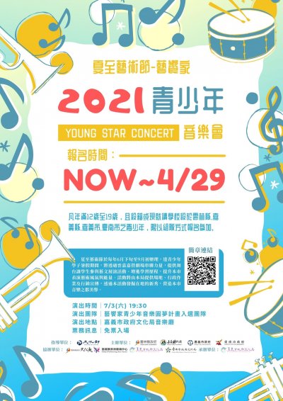 「2021夏至藝術節 」－ 藝饗家青少年音樂圓夢計畫海報.jpg