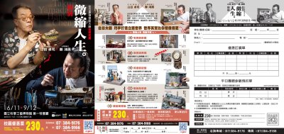 高雄工藝博物館-「山田卓司X鄭鴻展-微縮人生」特展海報.jpg