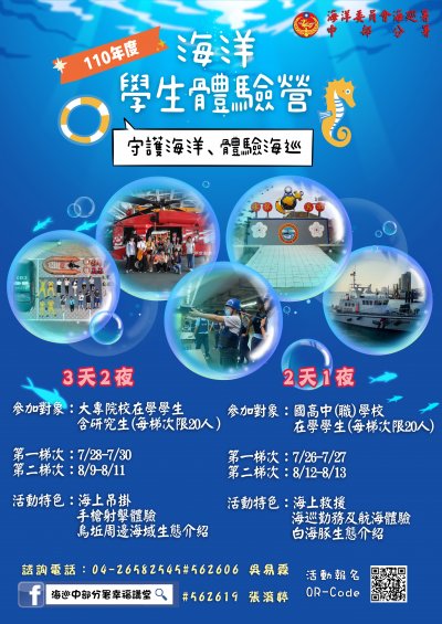 海洋委員會海巡署110年海洋學生體驗營－守護海洋、體驗海巡活動海報.jpg