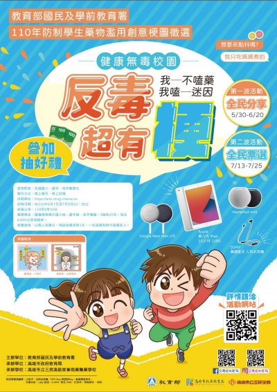 教育部國民及學前教育署110年防制學生藥物濫用創意梗圖創作徵選計畫海報電子檔.jpg