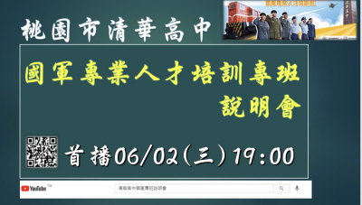 桃園市清華高中國軍人材培訓.png