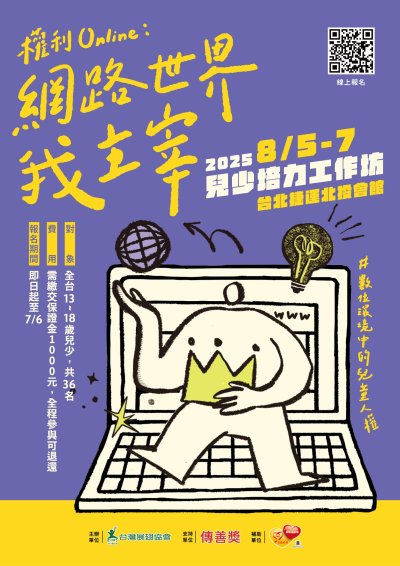 「2025年兒少培力工作坊」報名簡章.jpg