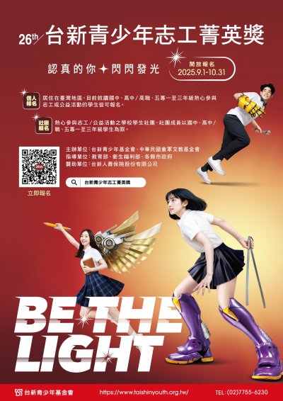 財團法人台新青少年基金會第26屆「台新青少年志工菁英獎」徵件-海報.jpg
