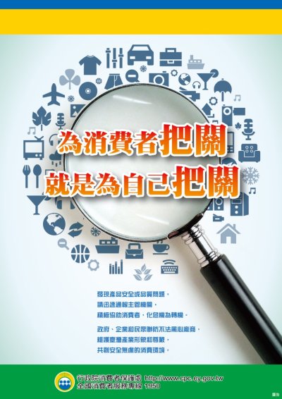 為消費者把關就是為自己把關.jpg