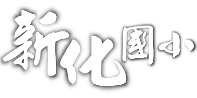 臺南市新化國小