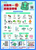 防颱有一包 緊急避難有依靠.jpg