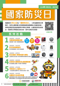 114年國家防災日防災週海報.png