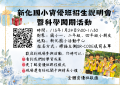 新化國小資優班成果發表暨招生說明會.png