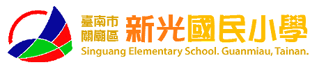 台南市新光國小