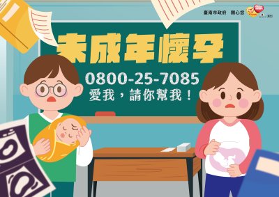 未成年懷孕-協助專線.jpg