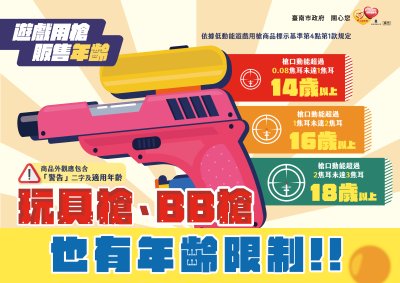 玩具槍、BB槍也有年齡限制2.jpg