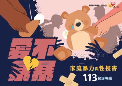 愛不暴爆、113保護專線.png