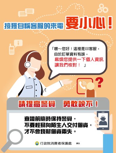 接獲自稱客服的來電+要小心.jpg