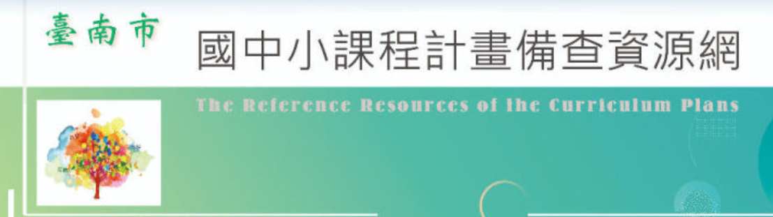 國中小課程計畫logo或縮圖