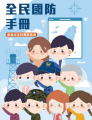 全民國防手冊 pic