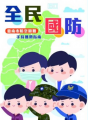 全民國防攜帶型摺頁指南 pic