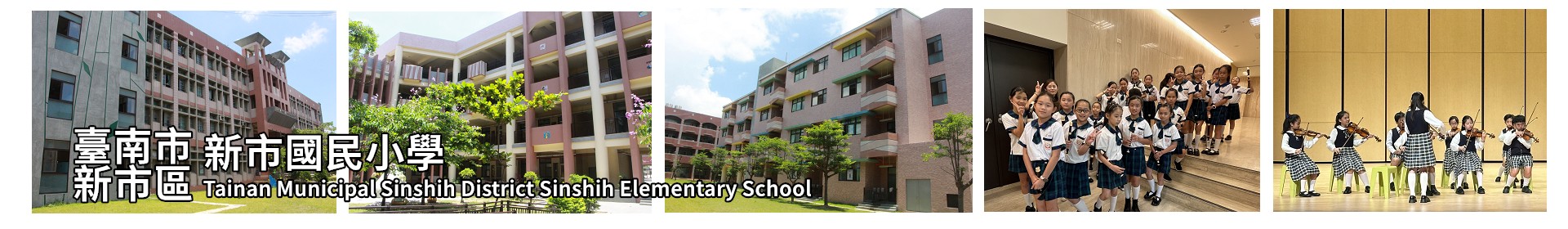臺南市新市區新市國民小學首頁橫幅