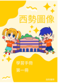 西勢圖像學習手冊一上