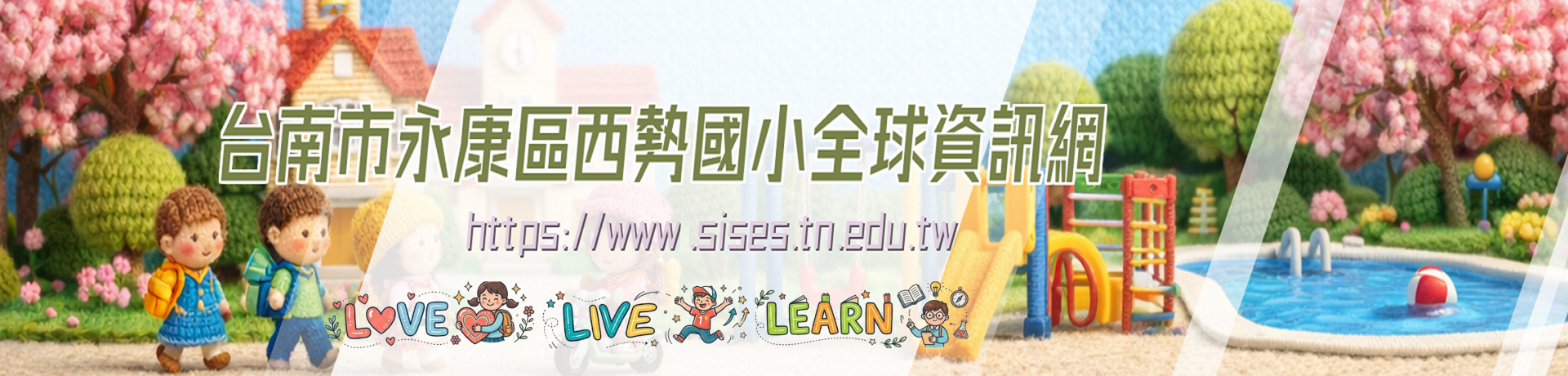 西勢國小全球資訊網，願景為LOVE,LIVE,LEARN