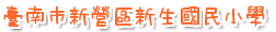 臺南市立新生國小