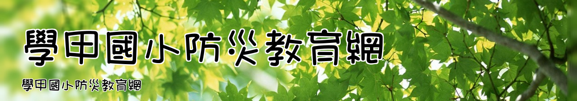 Web Title:學甲國小防災教育網