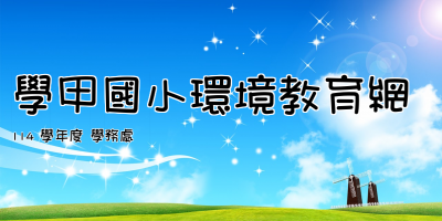 學甲國小環境教育網
