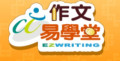 	作文易學堂 EzWriting pic