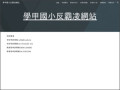 學甲國小反霸凌網站 pic