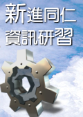 新進同仁資訊研習