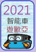 2021智能車遊歐亞