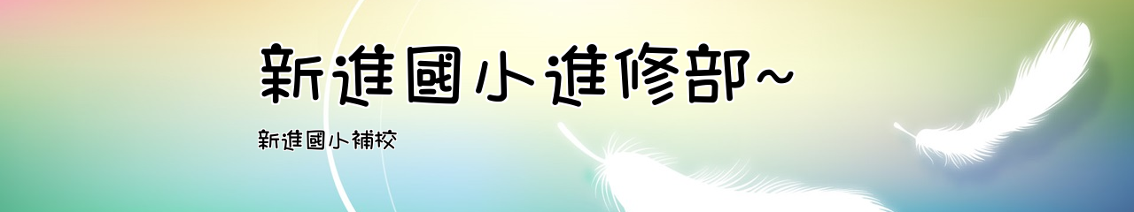 Web Title:新進國小補校