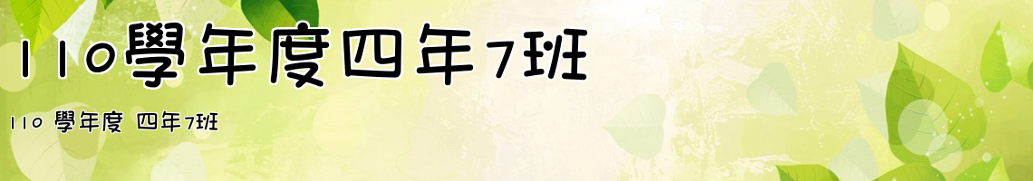 Web Title:110 學年度 四年7班