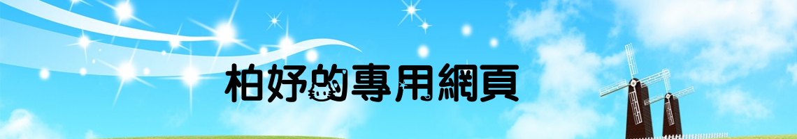 Web Title:林柏妤的專用網頁