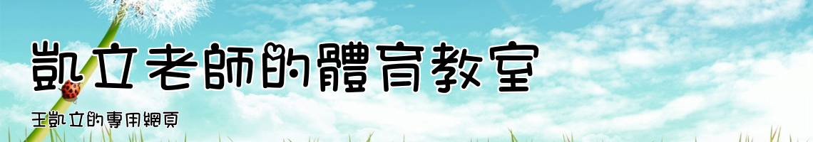 Web Title:王凱立的專用網頁