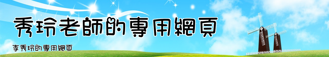 Web Title:李秀玲的專用網頁