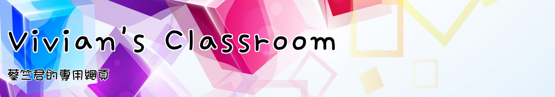 Web Title:蔡竺君的專用網頁