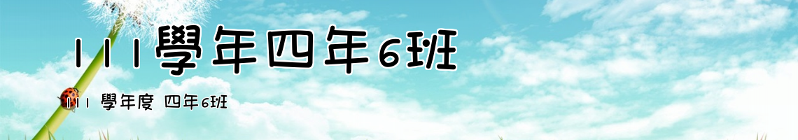 Web Title:111 學年度 四年6班