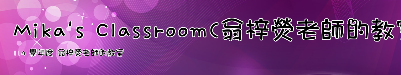 Web Title:114 學年度 翁梓熒老師的教室