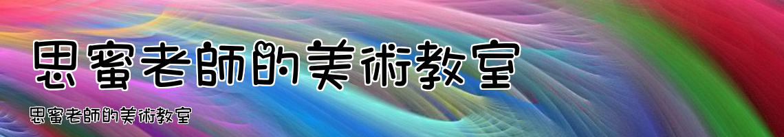 Web Title:思蜜老師的美術教室