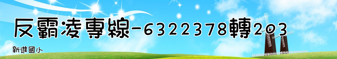 Web Title:新進國小