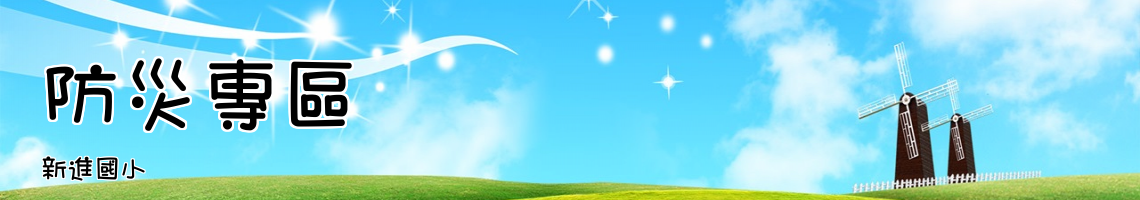 Web Title:新進國小