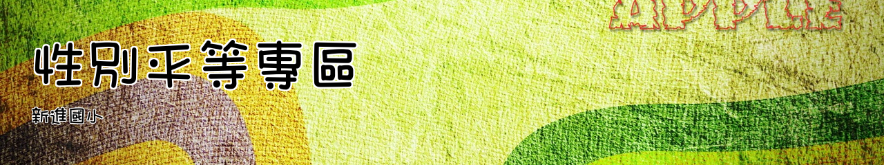 Web Title:新進國小