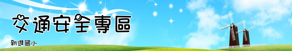 Web Title:新進國小