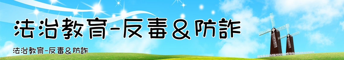 Web Title:法治教育-反毒＆防詐