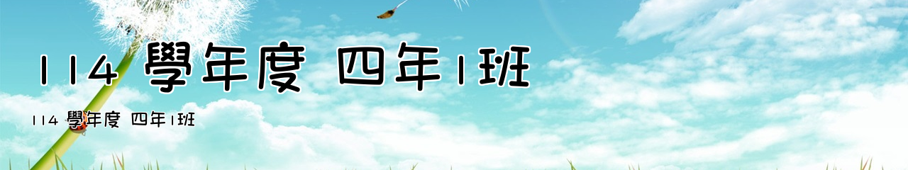 Web Title:114 學年度 四年1班