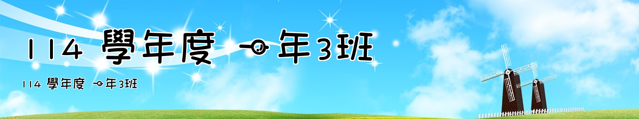 Web Title:114 學年度 一年3班