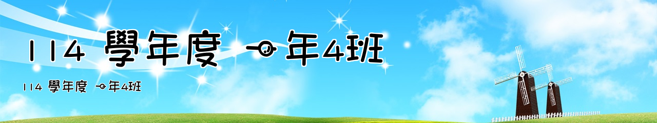 Web Title:114 學年度 一年4班