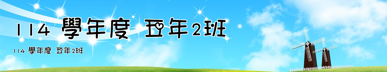 Web Title:114 學年度 五年2班