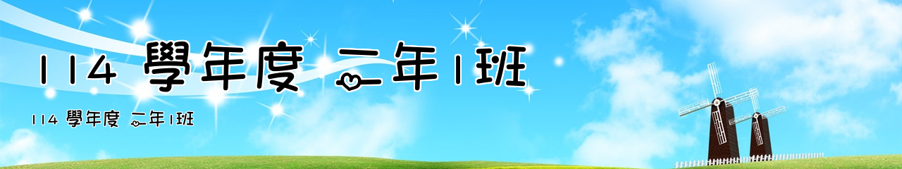 Web Title:114 學年度 二年1班