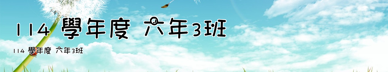 Web Title:114 學年度 六年3班
